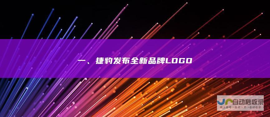 一、捷豹发布全新品牌LOGO