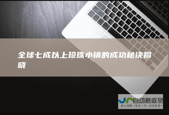 全球七成以上珍珠小镇的成功秘诀揭晓