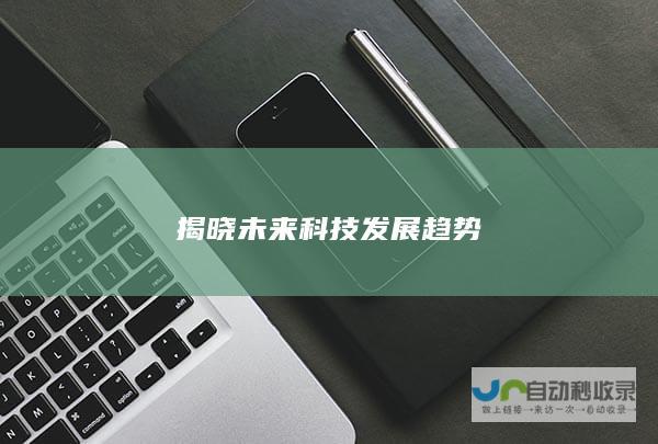 揭晓未来科技发展趋势