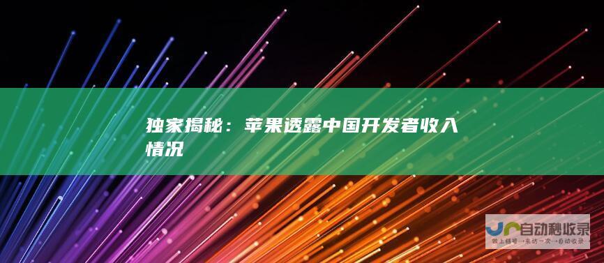 独家揭秘：苹果透露中国开发者收入情况