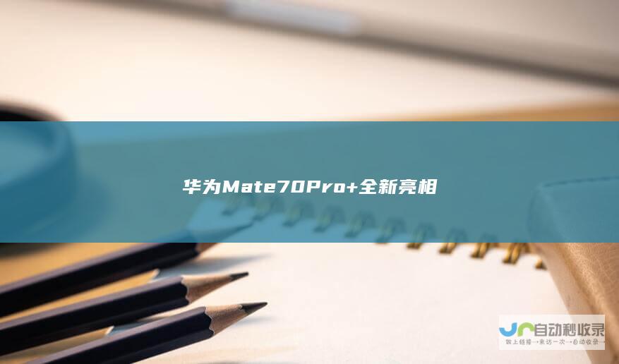 华为Mate 70 Pro+全新亮相