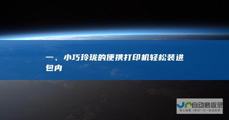 一、小巧玲珑的便携打印机轻松装进包内