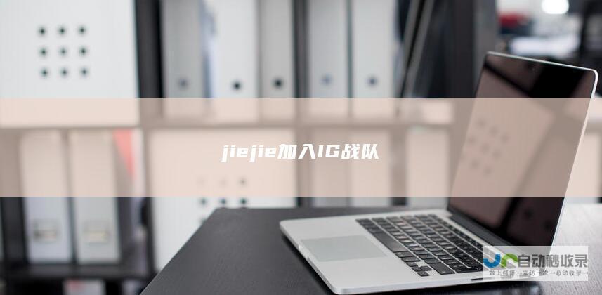 jiejie加入IG战队