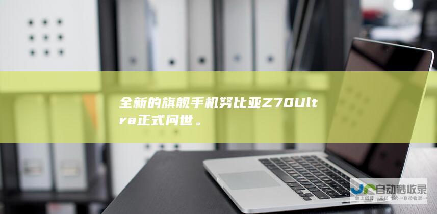 全新的旗舰手机努比亚Z70 Ultra正式问世。