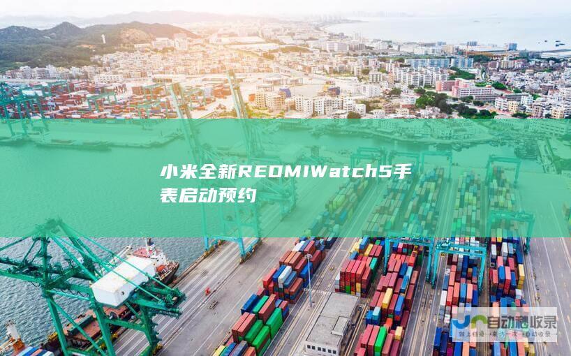 小米全新REDMI Watch 5手表启动预约