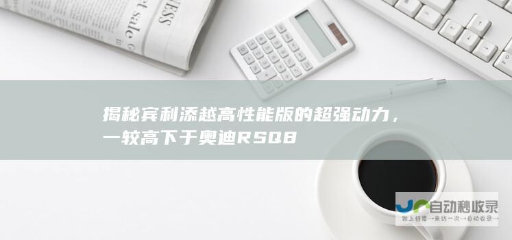 揭秘宾利添越高性能版的超强动力，一较高下于奥迪RS Q8