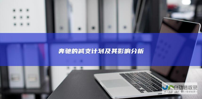 奔驰的减支计划及其影响分析