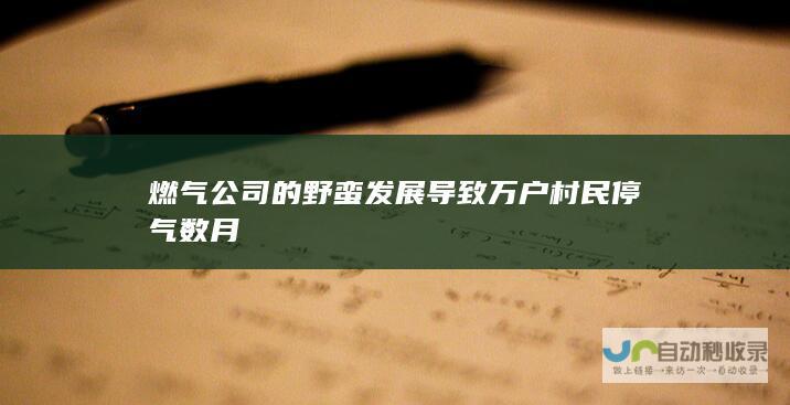 燃气公司的野蛮发展导致万户村民停气数月