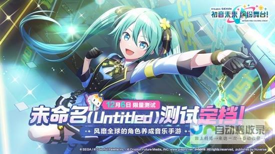 pjsk国服初音未来缤纷舞台内测定档 12月开启