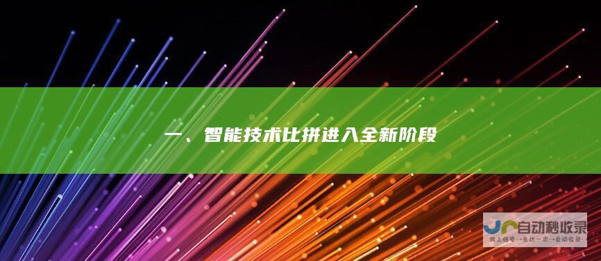 一、智能技术比拼进入全新阶段