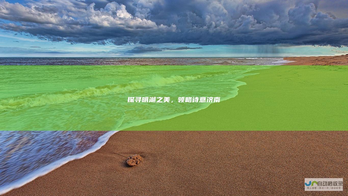 探寻明湖之美，领略诗意济南