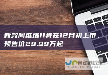 新款阿维塔11将在12月初上市，预售价29.99万起