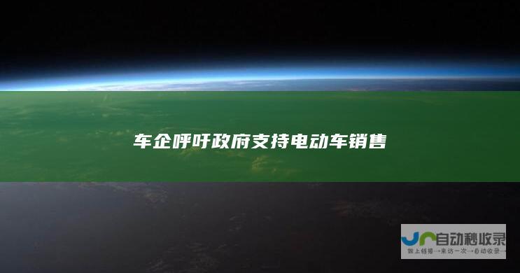 车企呼吁政府支持电动车销售