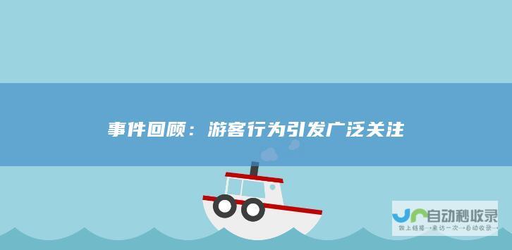 事件回顾：游客行为引发广泛关注