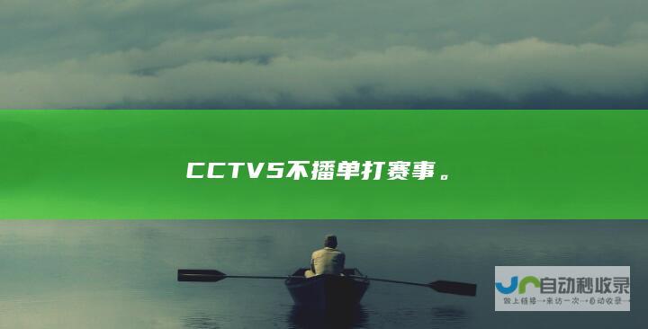 CCTV5不播单打赛事。