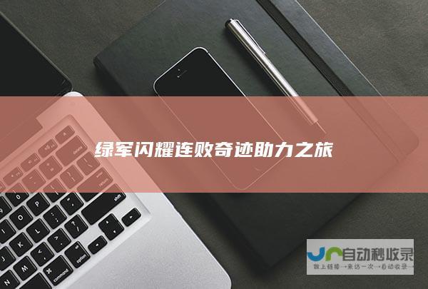 绿军闪耀连败奇迹助力之旅