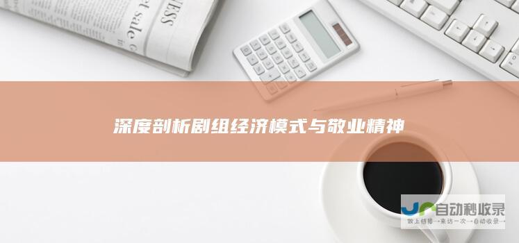 深度剖析剧组经济模式与敬业精神