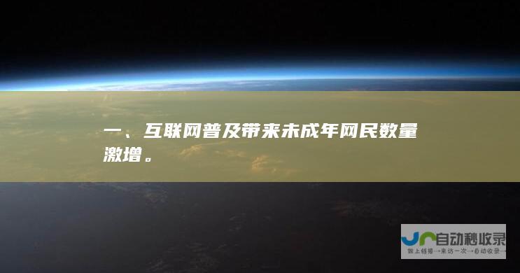 一、互联网普及带来未成年网民数量激增。