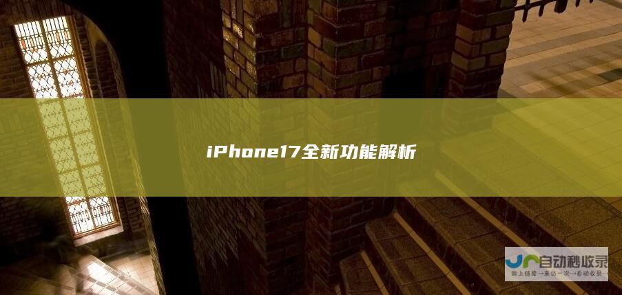 iPhone 17全新功能解析