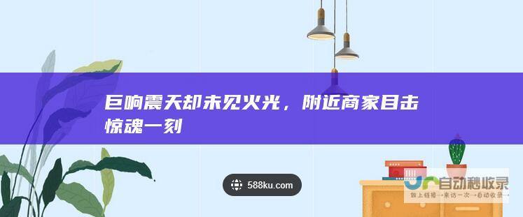 巨响震天却未见火光，附近商家目击惊魂一刻