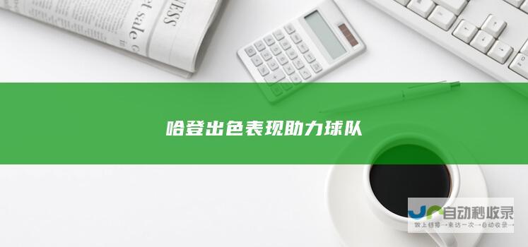 哈登出色表现助力球队