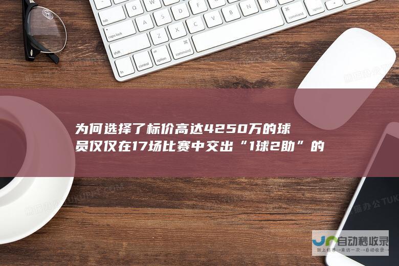 为何选择了标价高达4250万的球员仅仅在17场比赛