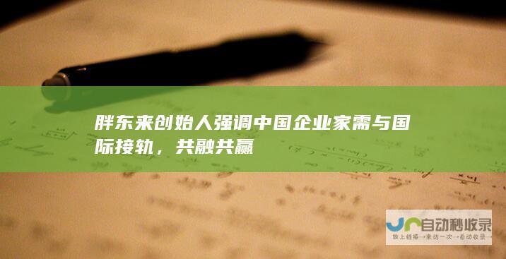 胖东来创始人强调中国企业家需与国际接轨，共融共赢