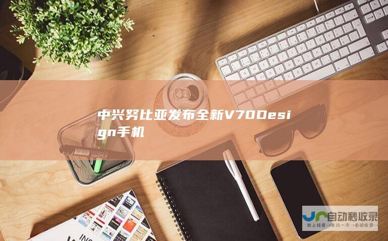 中兴努比亚发布全新V70 Design手机