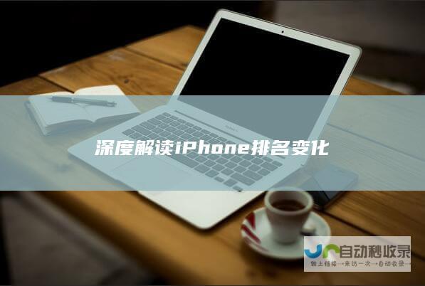 深度解读iPhone排名变化