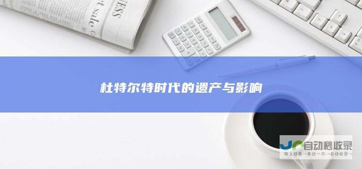 杜特尔特时代的遗产与影响