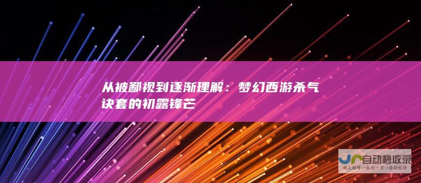 从被鄙视到逐渐理解：梦幻西游杀气诀套的初露锋芒