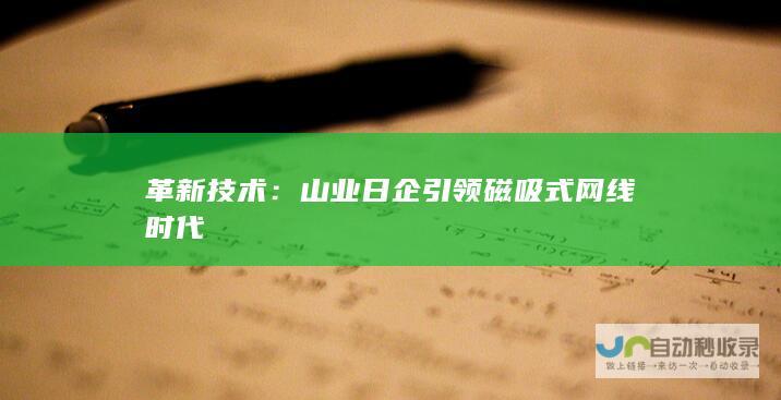 革新技术：山业日企引领磁吸式网线时代