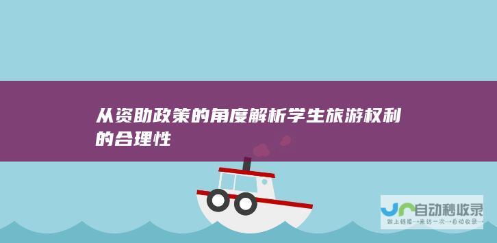 从资助政策的角度解析学生旅游权利的合理性