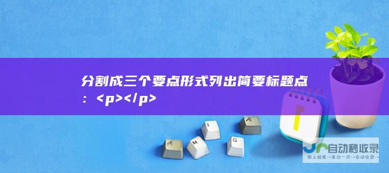 分割成三个要点形式列出简要标题点pp