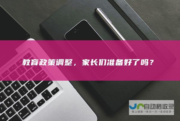 教育政策调整，家长们准备好了吗？