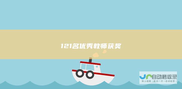 121名优秀教师获奖