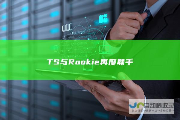 TS与Rookie再度联手