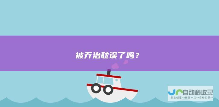 被乔治耽误了吗？