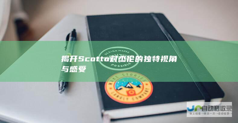 揭开Scotto对杰伦的独特视角与感受