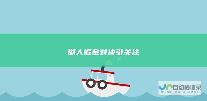 湖人掘金对决引关注