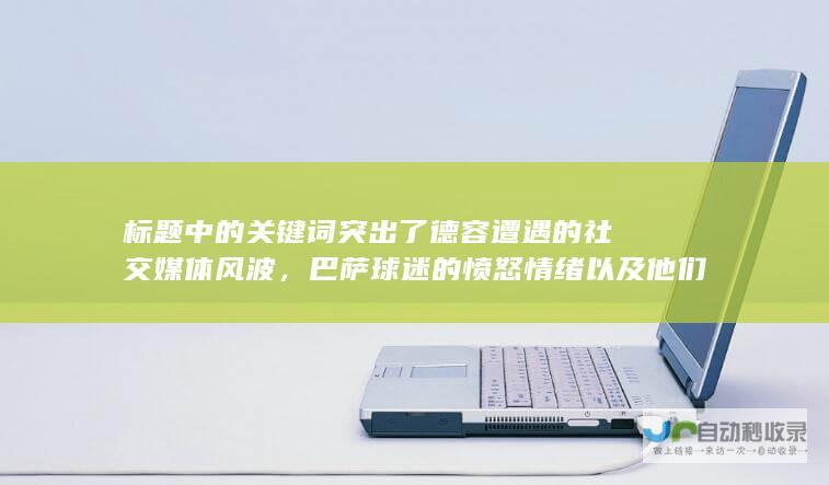 标题中的关键词突出了德容遭遇的社交媒体风波，巴萨球迷的愤怒情绪以及他们对德容的不满和指责。