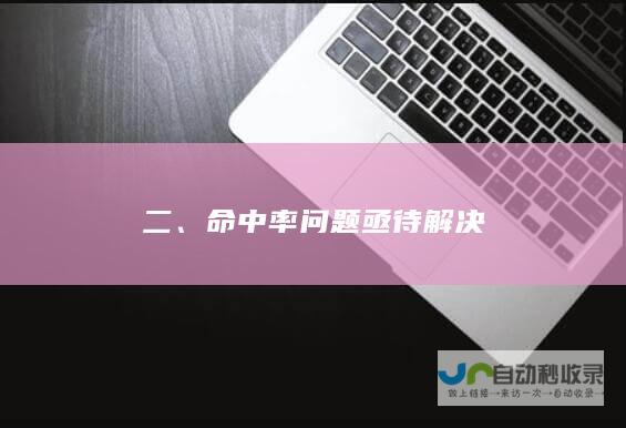 二、命中率问题亟待解决