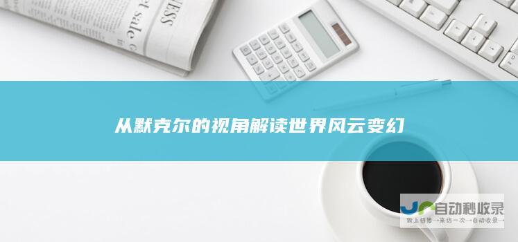 从默克尔的视角解读世界风云变幻