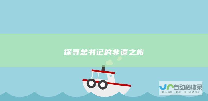 探寻总书记的非遗之旅