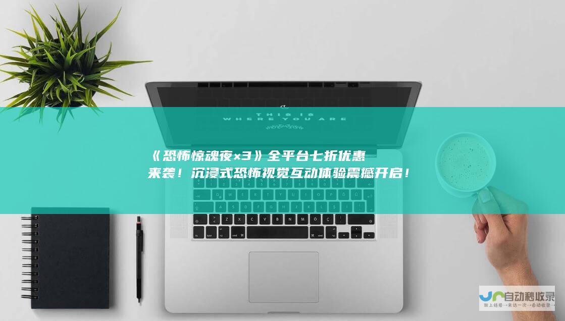 《恐怖惊魂夜×3》全平台七折优惠来袭！沉浸式恐怖视觉互动体验震撼开启！