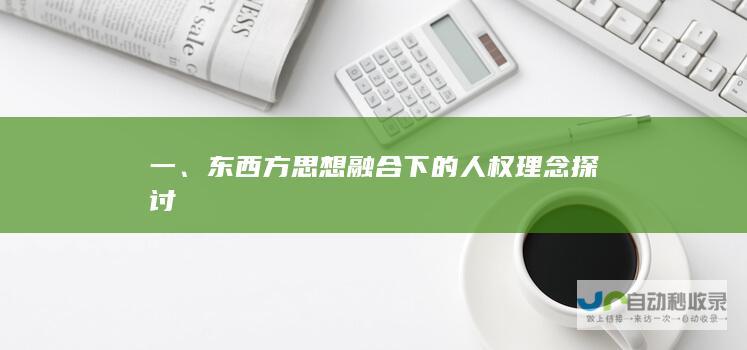 一东西方思想融合下权理念探讨