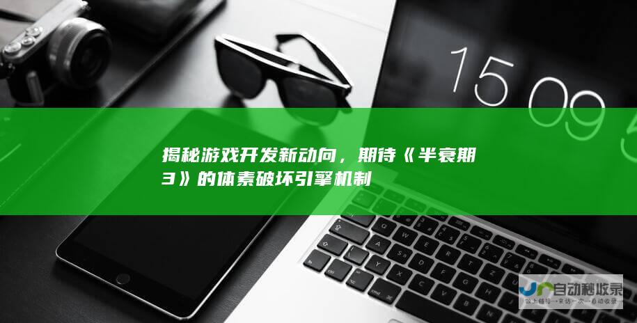 揭秘游戏开发新动向，期待《半衰期 3》的体素破坏引擎机制