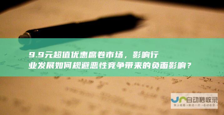 9.9元超值优惠席卷市场，影响行业发展如何规避恶性竞争带来的负面影响？