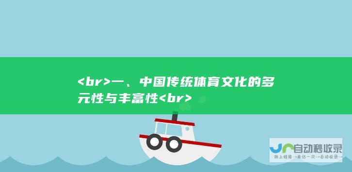 <br> 一、中国传统体育文化的多元性与丰富性 <br>