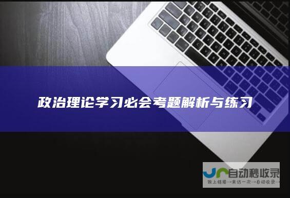 政治理论学习必会考题解析与练习